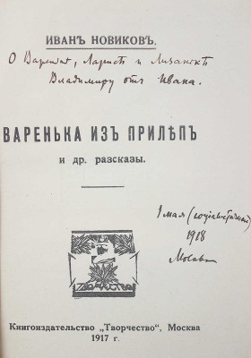 [Новиков И.А., автограф] Новиков И.А. Варенька из Прилеп и другие рассказы. М.: Творчество, 1917.
